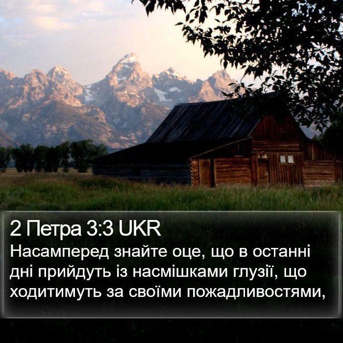 2 Петра 3:3 UKR Bible Study