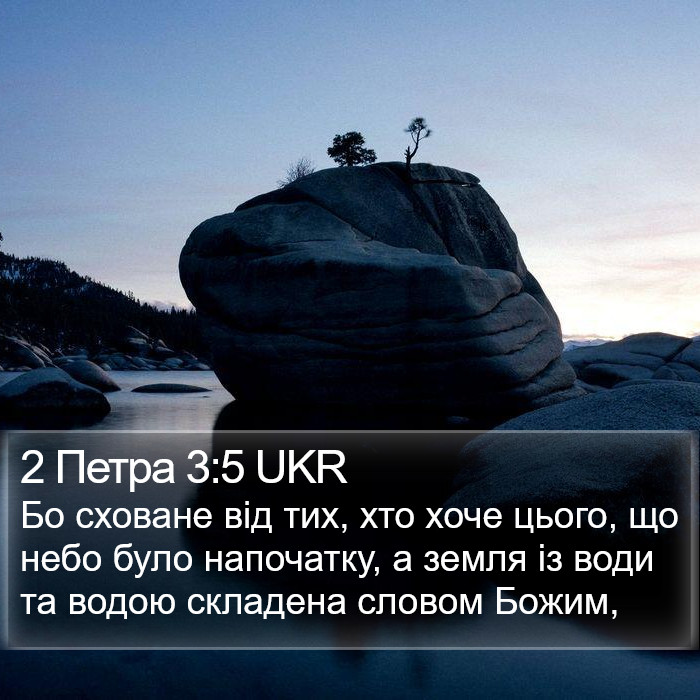 2 Петра 3:5 UKR Bible Study