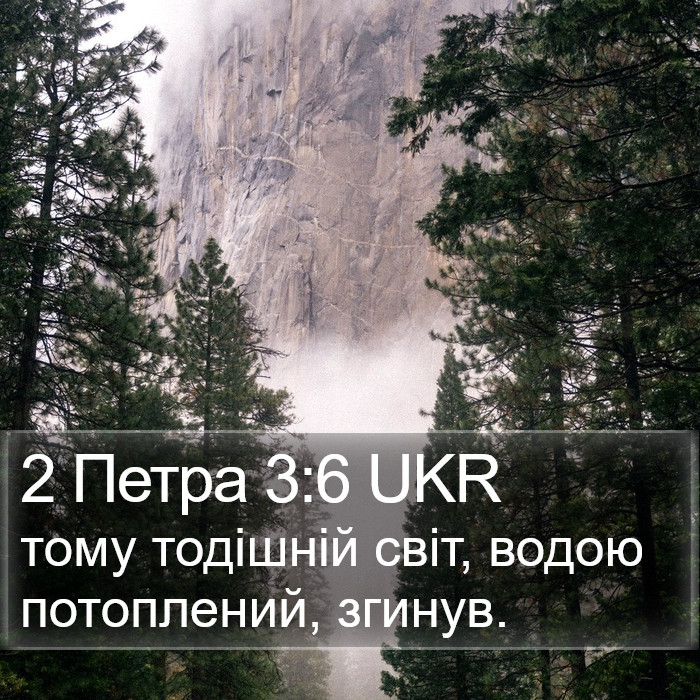 2 Петра 3:6 UKR Bible Study