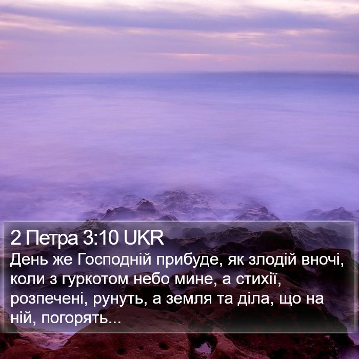 2 Петра 3:10 UKR Bible Study