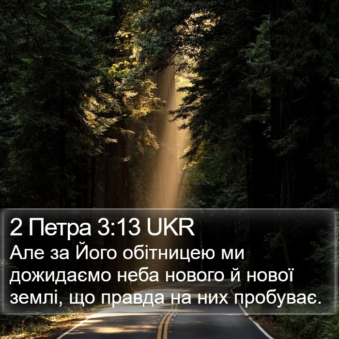 2 Петра 3:13 UKR Bible Study