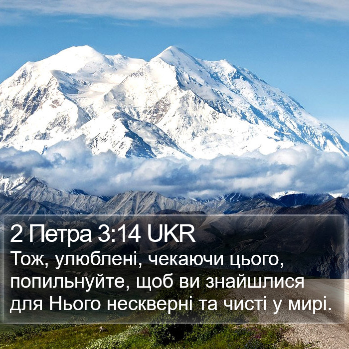 2 Петра 3:14 UKR Bible Study