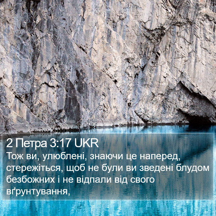 2 Петра 3:17 UKR Bible Study