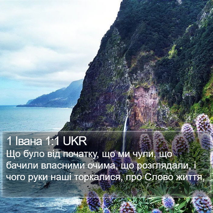 1 Івана 1:1 UKR Bible Study