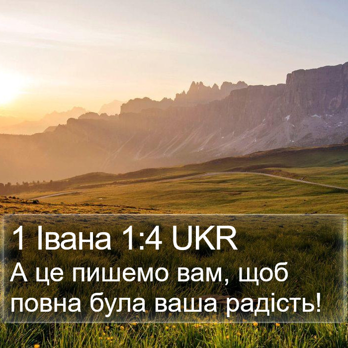 1 Івана 1:4 UKR Bible Study