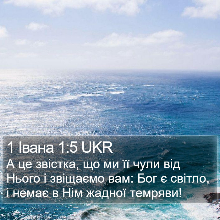 1 Івана 1:5 UKR Bible Study