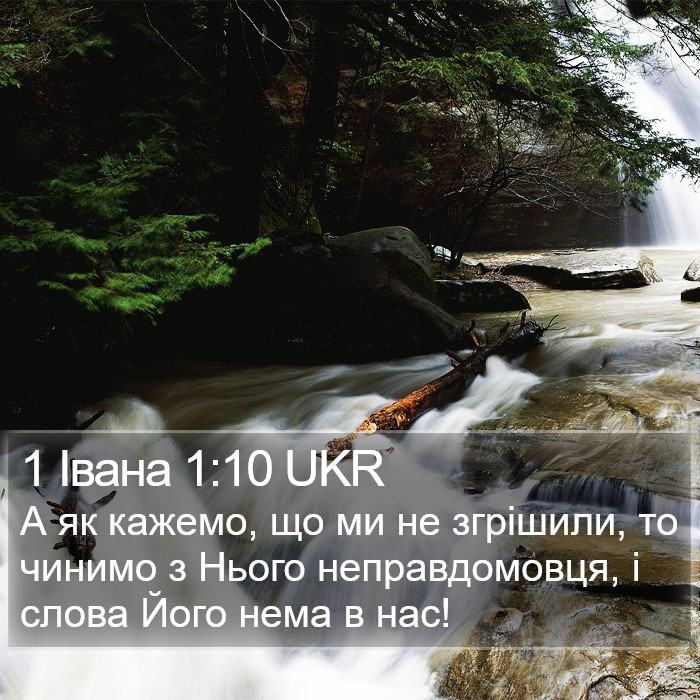 1 Івана 1:10 UKR Bible Study