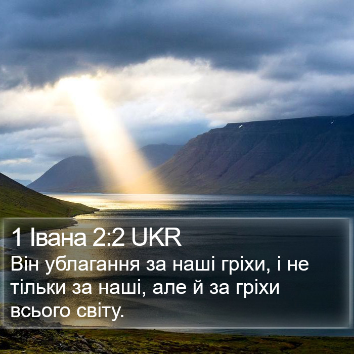1 Івана 2:2 UKR Bible Study