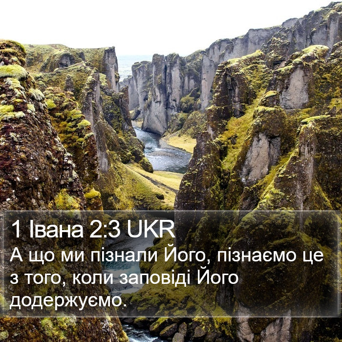 1 Івана 2:3 UKR Bible Study