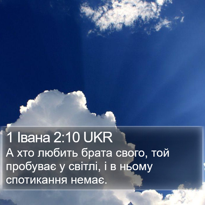 1 Івана 2:10 UKR Bible Study