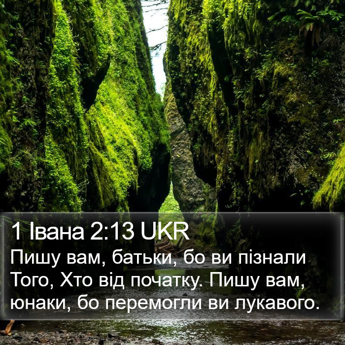 1 Івана 2:13 UKR Bible Study