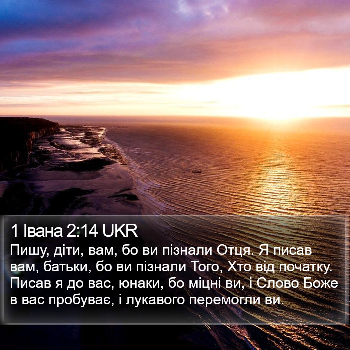 1 Івана 2:14 UKR Bible Study