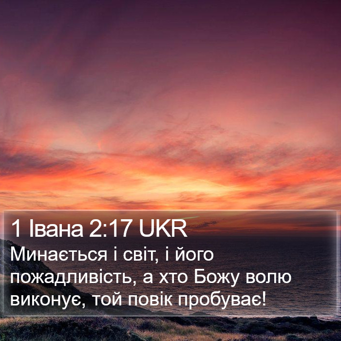 1 Івана 2:17 UKR Bible Study