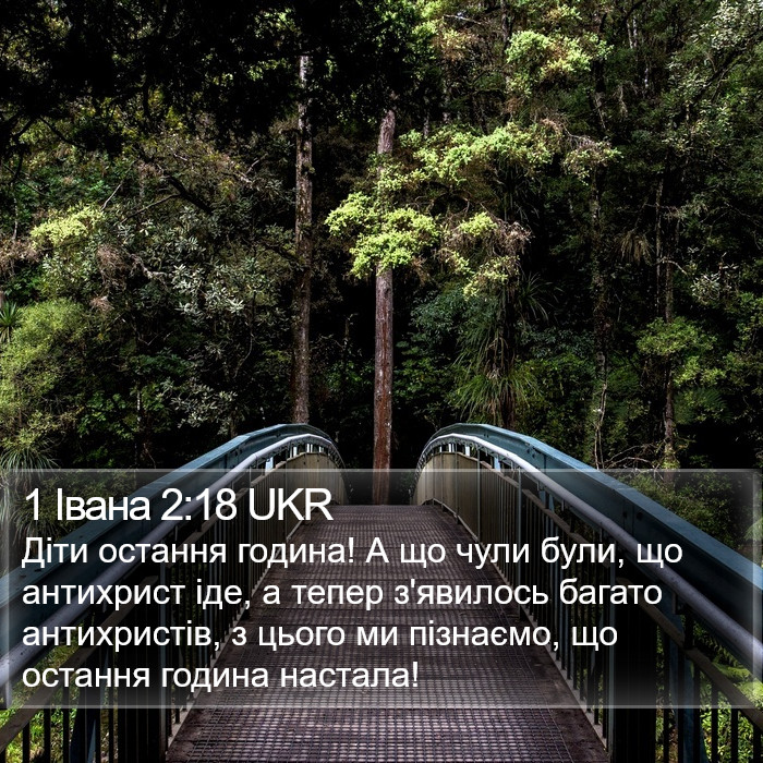 1 Івана 2:18 UKR Bible Study