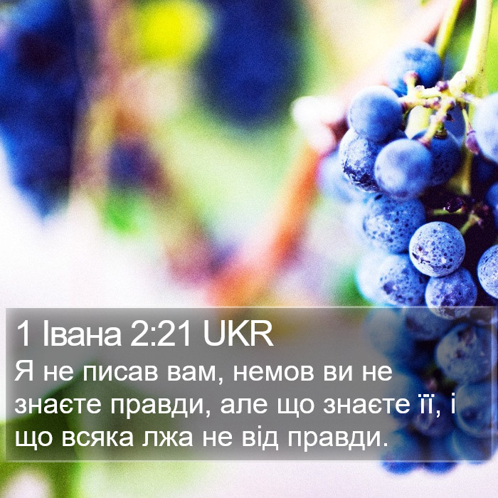 1 Івана 2:21 UKR Bible Study