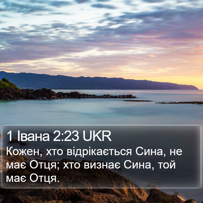 1 Івана 2:23 UKR Bible Study