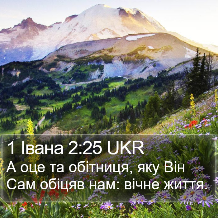 1 Івана 2:25 UKR Bible Study