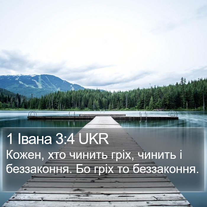 1 Івана 3:4 UKR Bible Study
