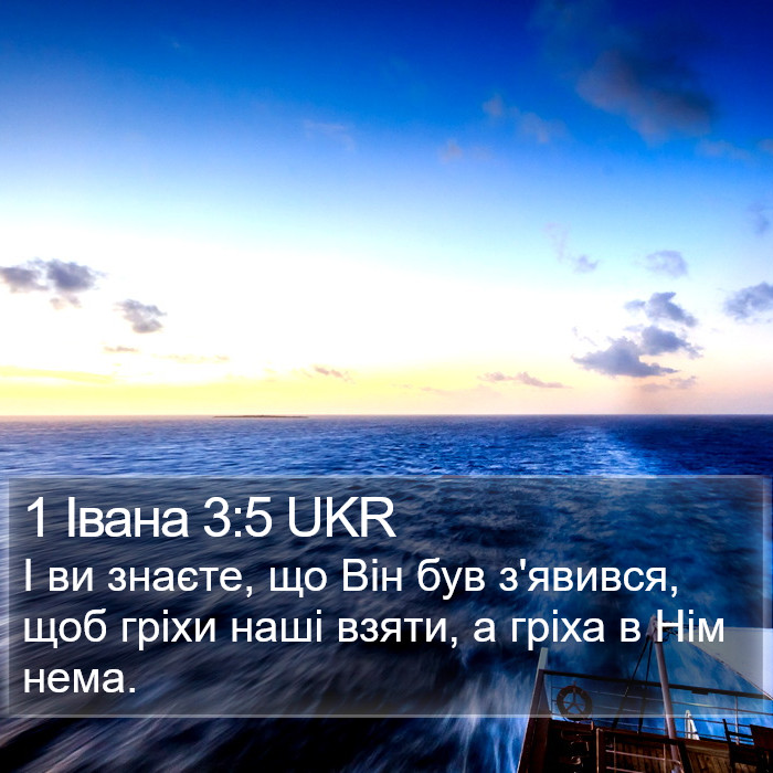 1 Івана 3:5 UKR Bible Study