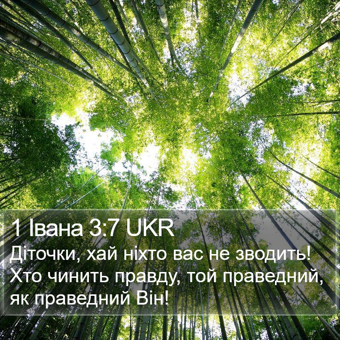 1 Івана 3:7 UKR Bible Study