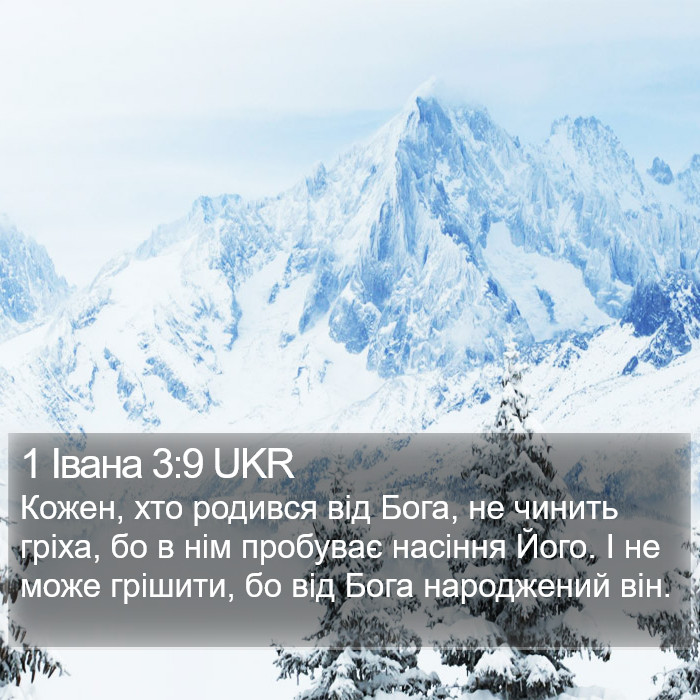 1 Івана 3:9 UKR Bible Study