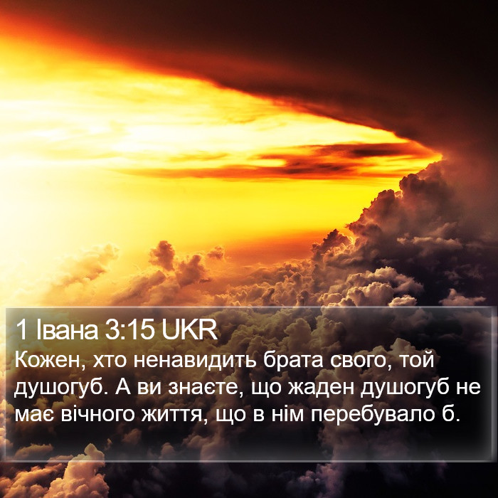 1 Івана 3:15 UKR Bible Study