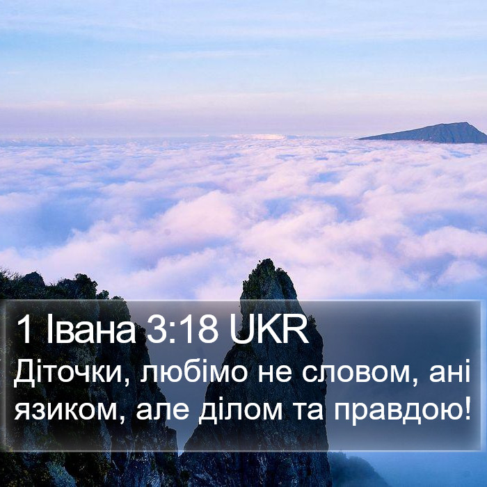 1 Івана 3:18 UKR Bible Study