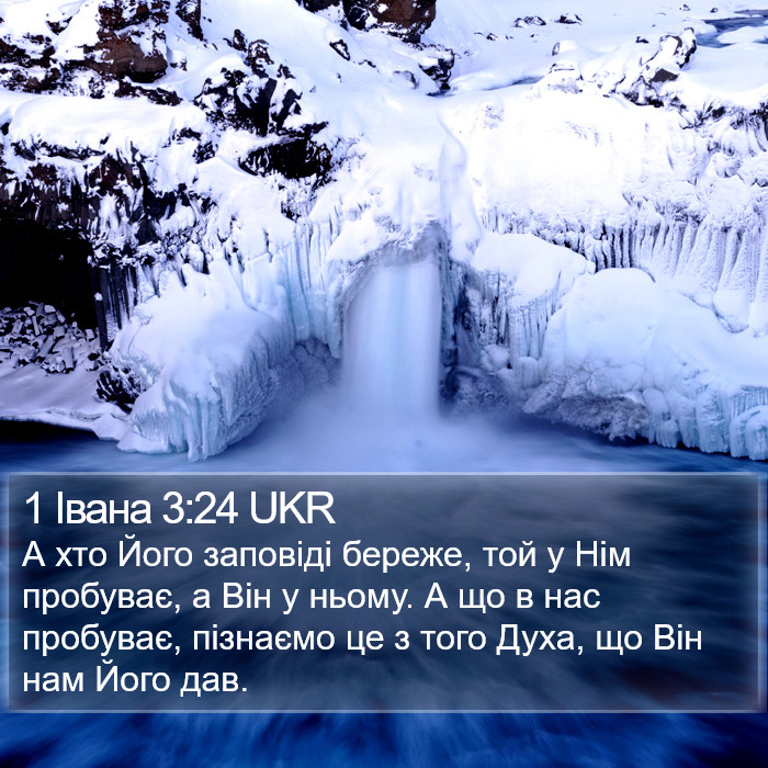 1 Івана 3:24 UKR Bible Study