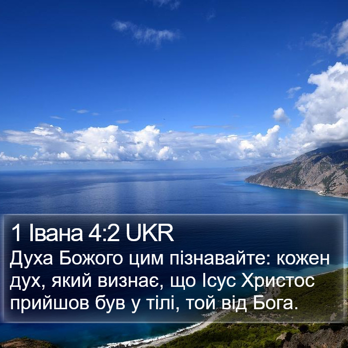 1 Івана 4:2 UKR Bible Study