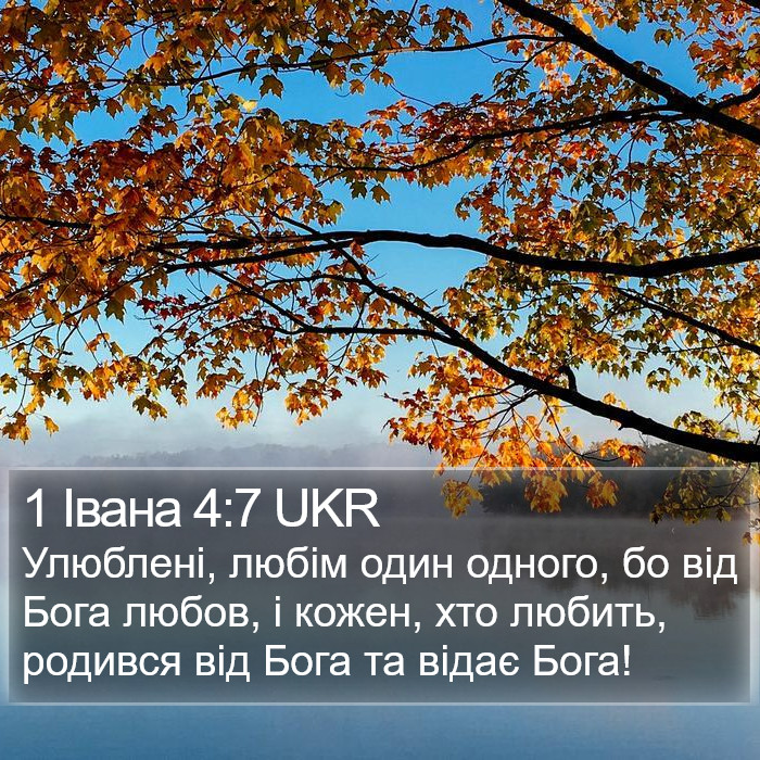 1 Івана 4:7 UKR Bible Study