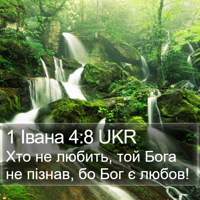1 Івана 4:8 UKR Bible Study