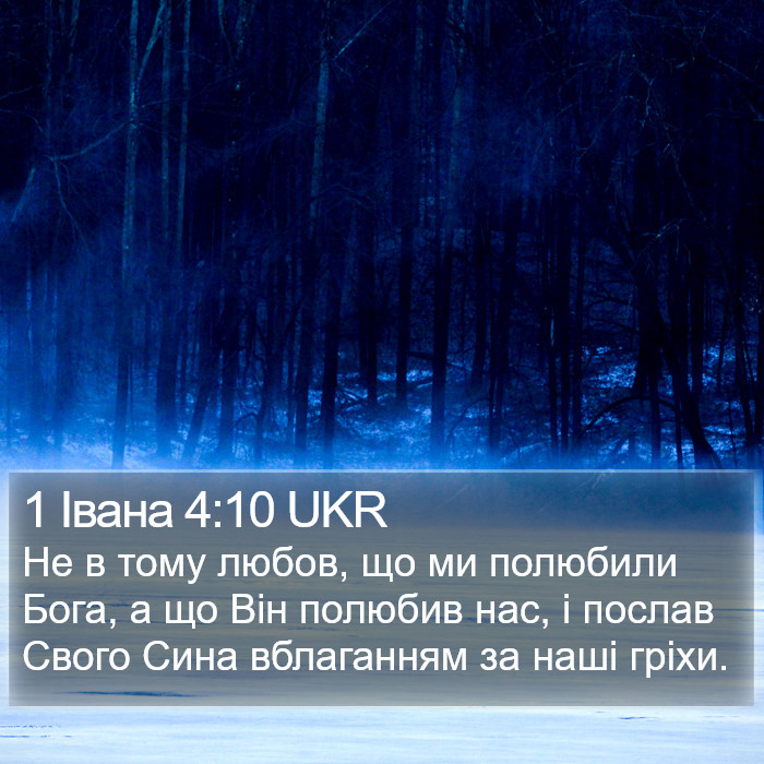 1 Івана 4:10 UKR Bible Study