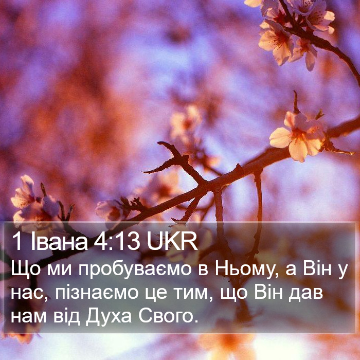 1 Івана 4:13 UKR Bible Study