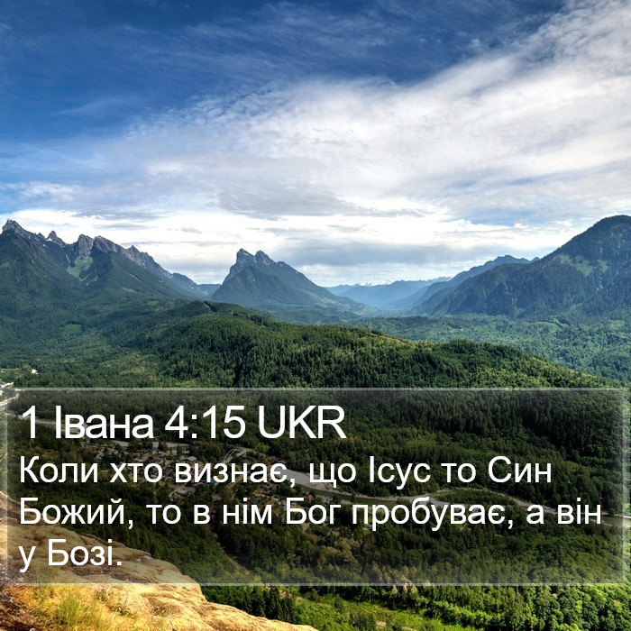 1 Івана 4:15 UKR Bible Study