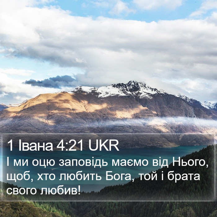 1 Івана 4:21 UKR Bible Study