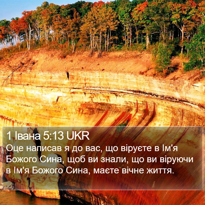 1 Івана 5:13 UKR Bible Study