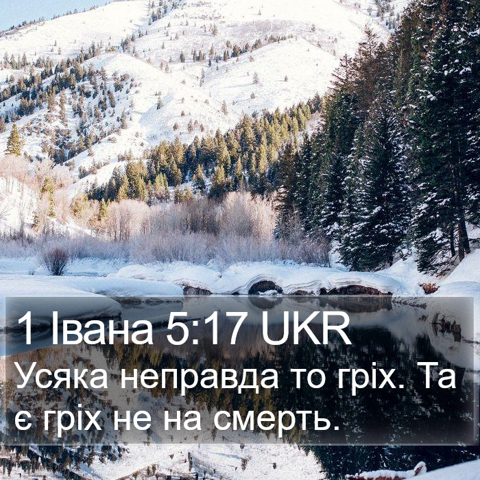1 Івана 5:17 UKR Bible Study
