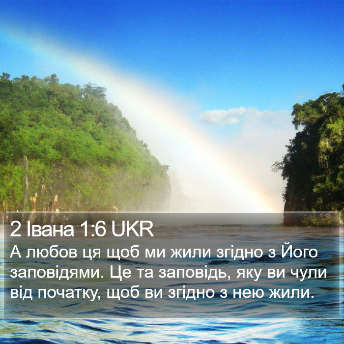 2 Івана 1:6 UKR Bible Study