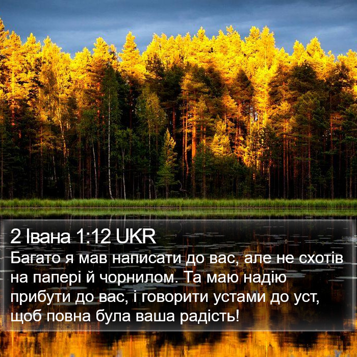 2 Івана 1:12 UKR Bible Study