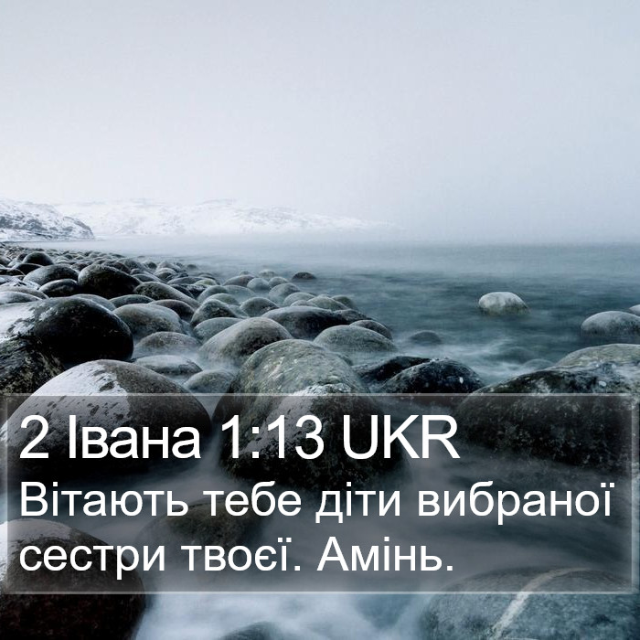 2 Івана 1:13 UKR Bible Study