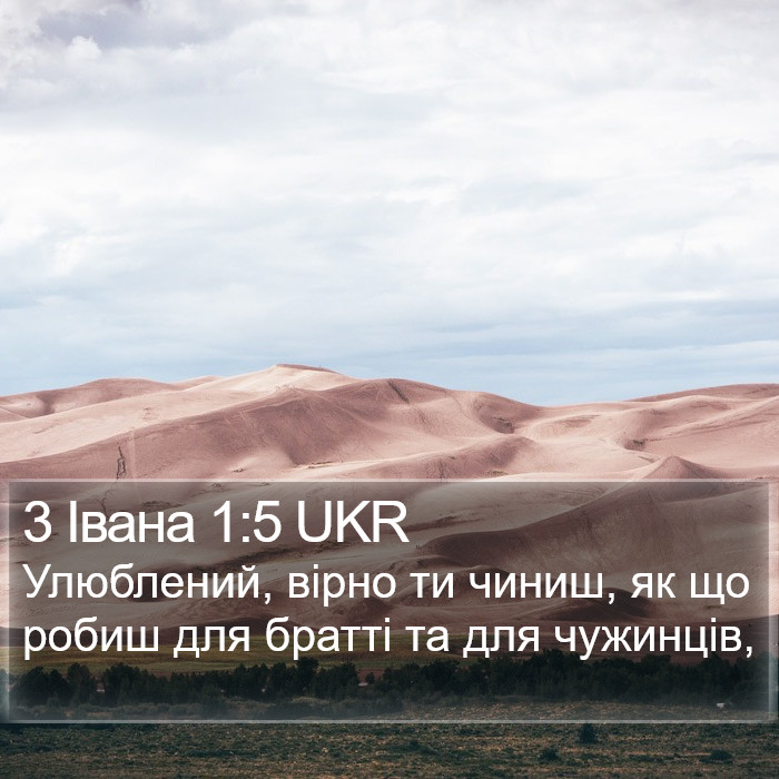 3 Івана 1:5 UKR Bible Study