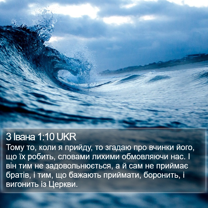 3 Івана 1:10 UKR Bible Study