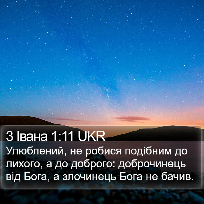 3 Івана 1:11 UKR Bible Study
