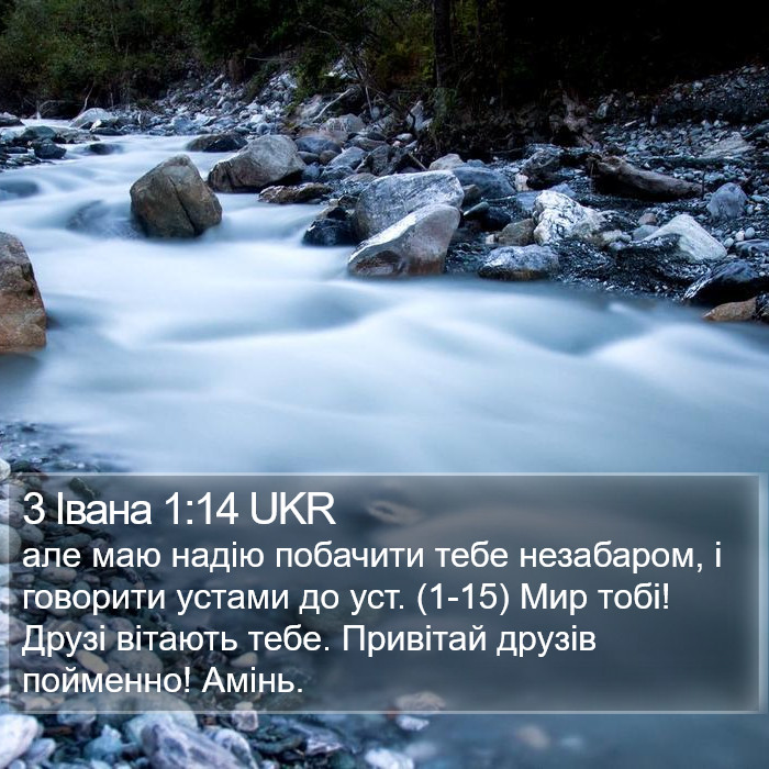 3 Івана 1:14 UKR Bible Study