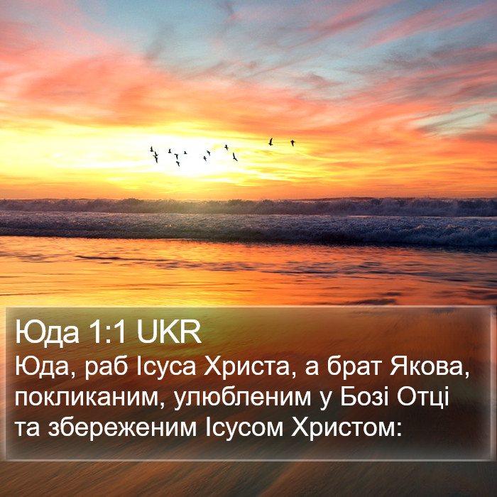 Юда 1:1 UKR Bible Study