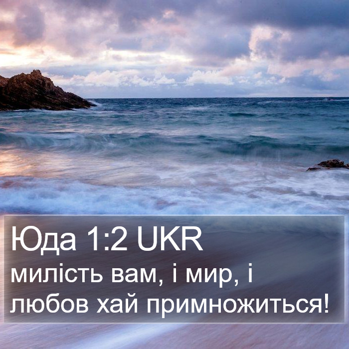 Юда 1:2 UKR Bible Study