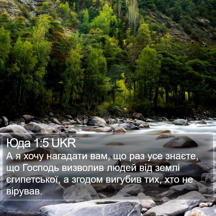 Юда 1:5 UKR Bible Study