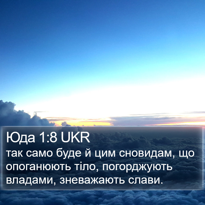 Юда 1:8 UKR Bible Study