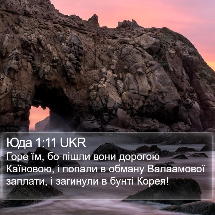 Юда 1:11 UKR Bible Study