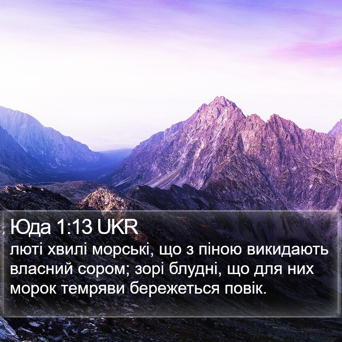 Юда 1:13 UKR Bible Study